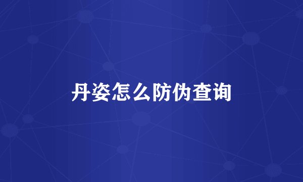 丹姿怎么防伪查询
