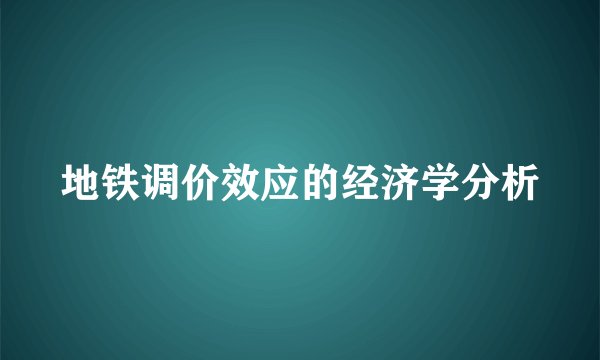 地铁调价效应的经济学分析
