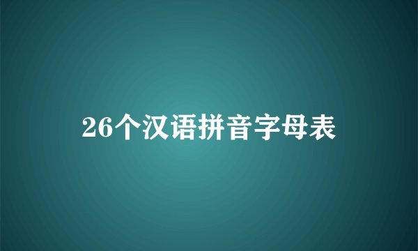 26个汉语拼音字母表