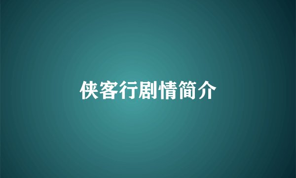 侠客行剧情简介