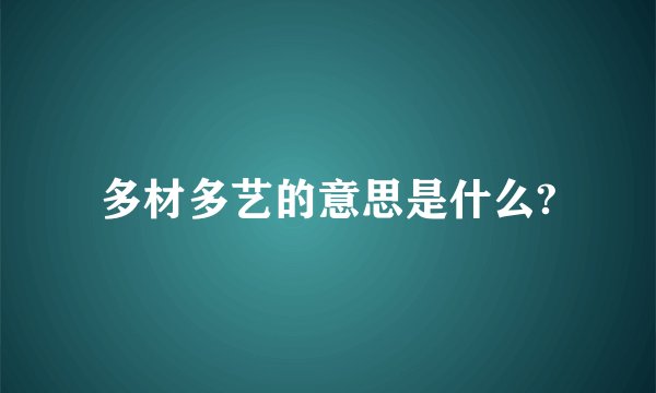 多材多艺的意思是什么?