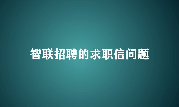 智联招聘的求职信问题