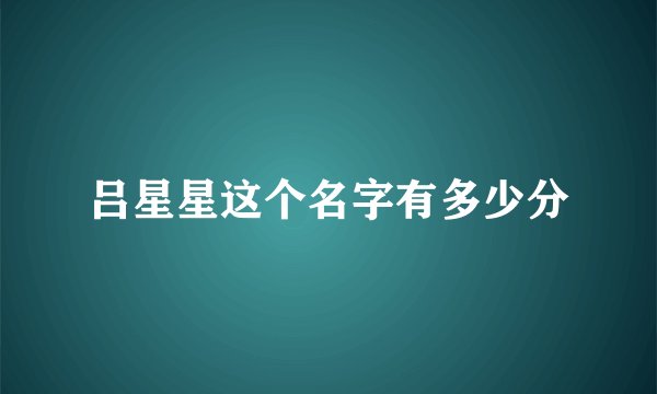 吕星星这个名字有多少分
