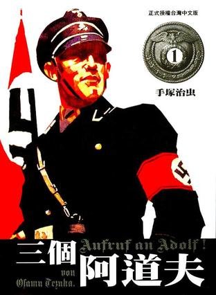 三个阿道夫的介绍