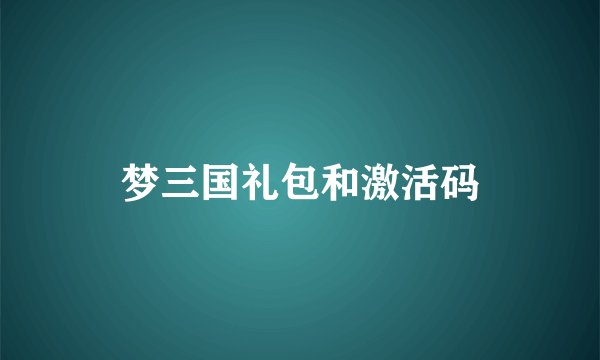 梦三国礼包和激活码