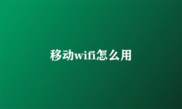 移动wifi怎么用