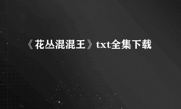 《花丛混混王》txt全集下载