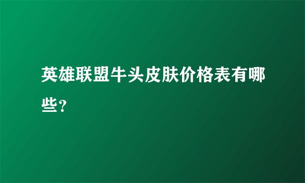 英雄联盟牛头皮肤价格表有哪些？