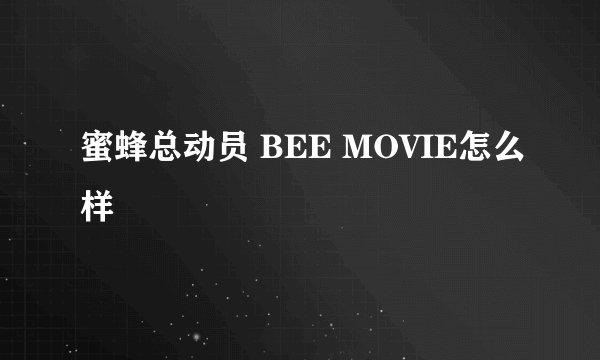 蜜蜂总动员 BEE MOVIE怎么样