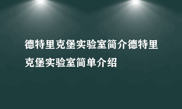 德特里克堡实验室简介德特里克堡实验室简单介绍