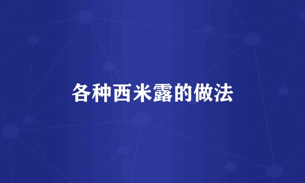 各种西米露的做法