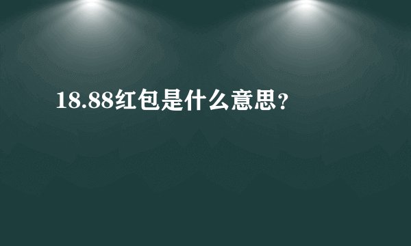 18.88红包是什么意思？