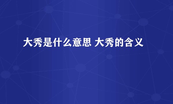 大秀是什么意思 大秀的含义