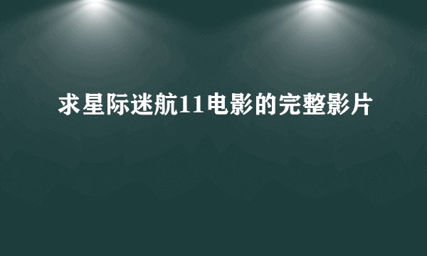 求星际迷航11电影的完整影片