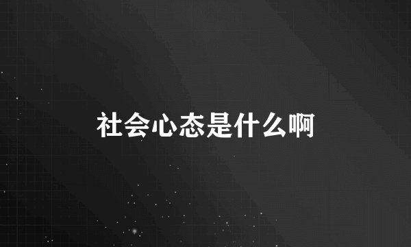 社会心态是什么啊