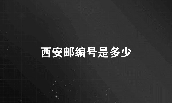 西安邮编号是多少