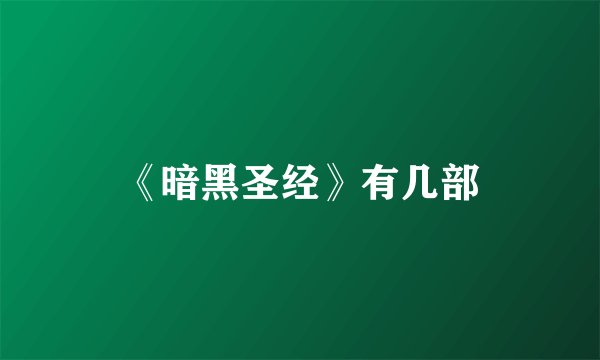 《暗黑圣经》有几部
