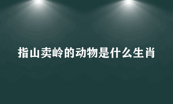 指山卖岭的动物是什么生肖