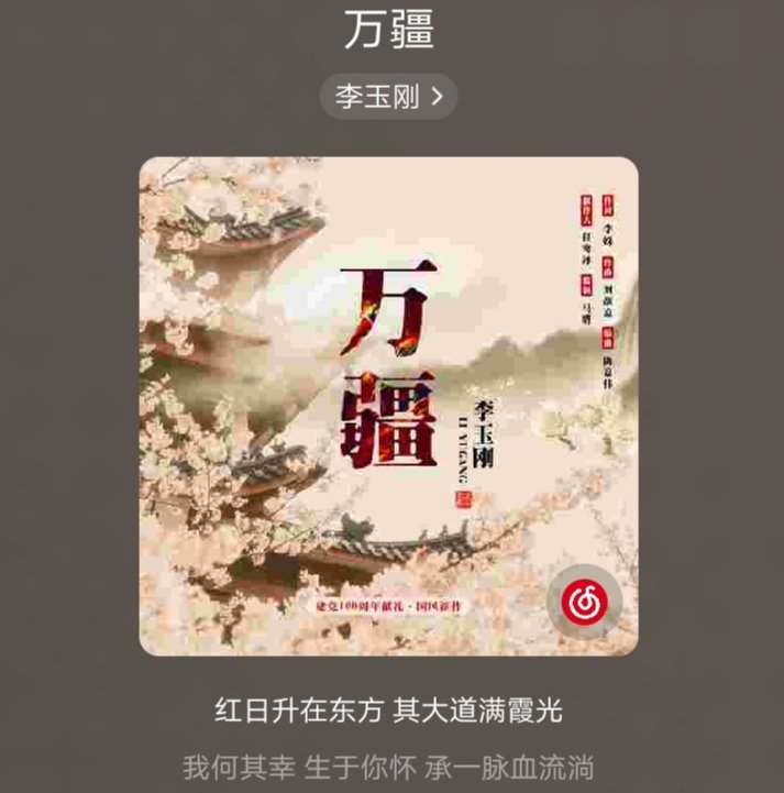 李玉刚2021新专辑里的一首歌是什么？