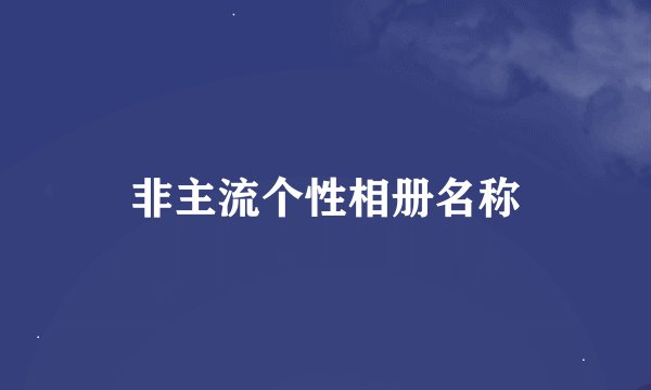 非主流个性相册名称