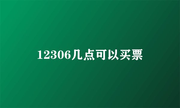 12306几点可以买票