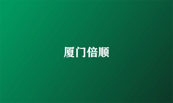 厦门倍顺