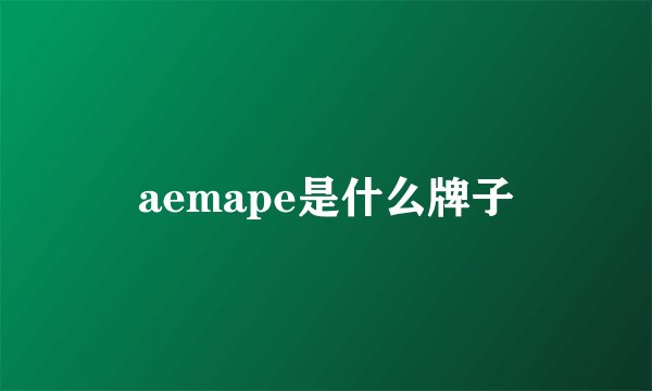aemape是什么牌子