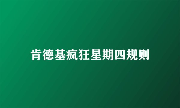 肯德基疯狂星期四规则