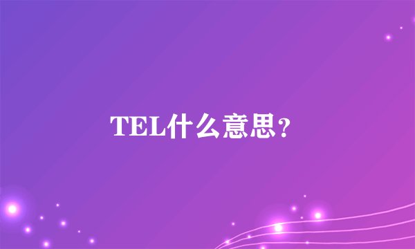 TEL什么意思？