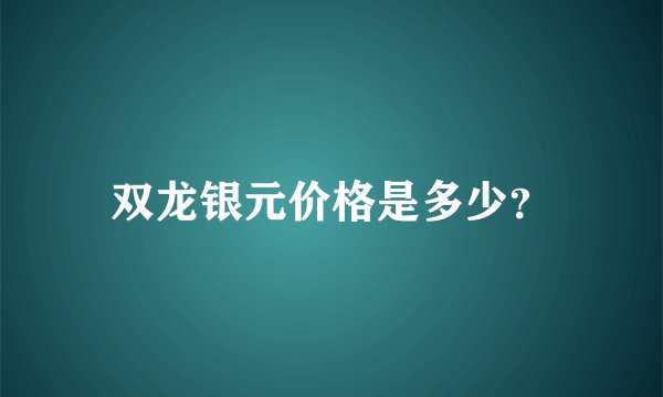 双龙银元价格是多少？