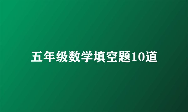 五年级数学填空题10道