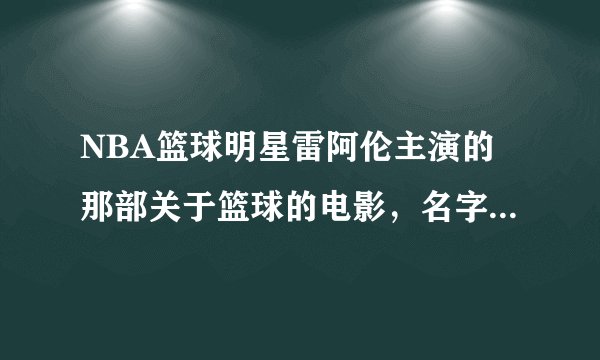 NBA篮球明星雷阿伦主演的那部关于篮球的电影，名字叫什么名字
