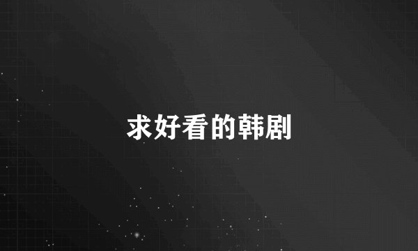 求好看的韩剧