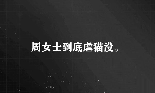 周女士到底虐猫没。