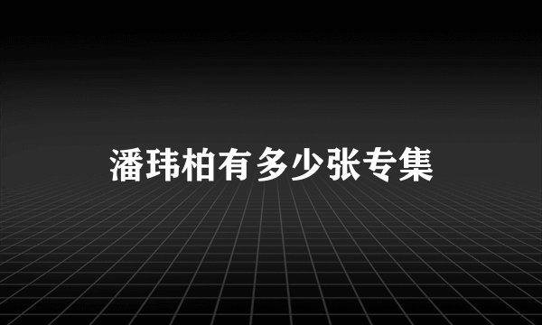 潘玮柏有多少张专集