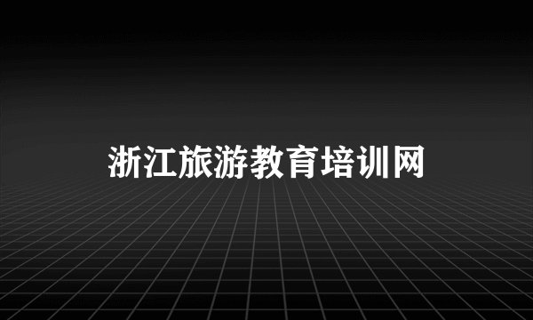 浙江旅游教育培训网