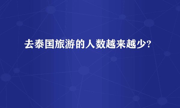 去泰国旅游的人数越来越少?