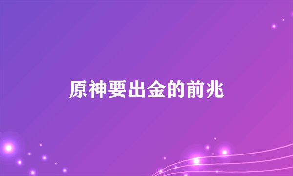 原神要出金的前兆