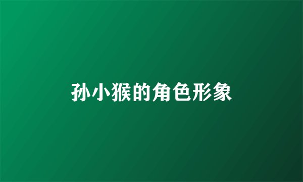 孙小猴的角色形象