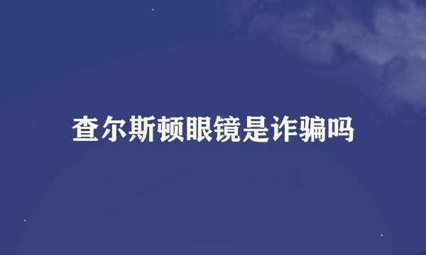 查尔斯顿眼镜是诈骗吗