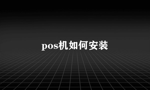 pos机如何安装