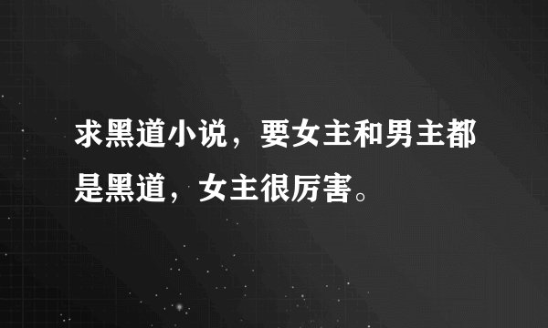 求黑道小说，要女主和男主都是黑道，女主很厉害。