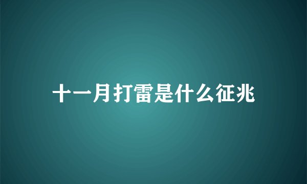 十一月打雷是什么征兆