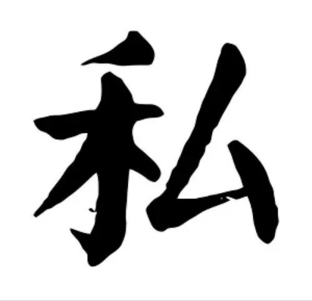 私怎么读 拼音？