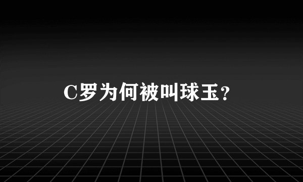 C罗为何被叫球玉？