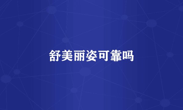 舒美丽姿可靠吗