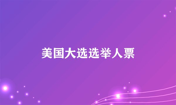 美国大选选举人票