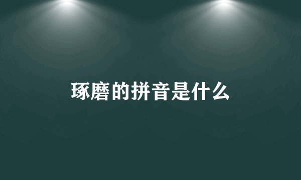 琢磨的拼音是什么