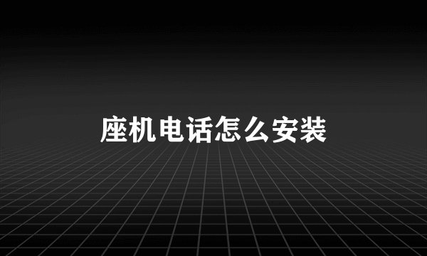 座机电话怎么安装