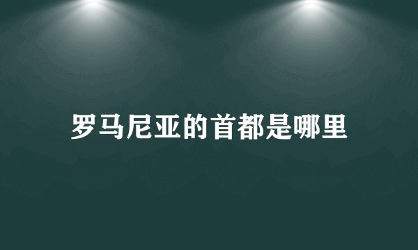 罗马尼亚的首都是哪里